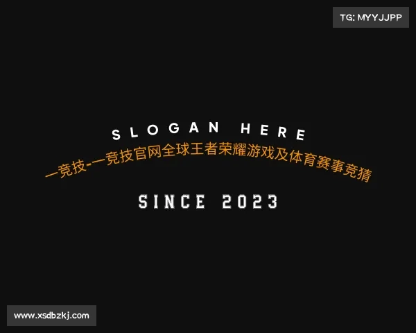 介绍一竞技-一竞技官网全球王者荣耀游戏及体育赛事竞猜