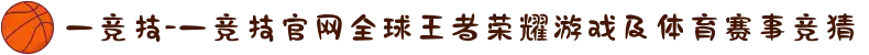 一竞技-一竞技官网全球王者荣耀游戏及体育赛事竞猜